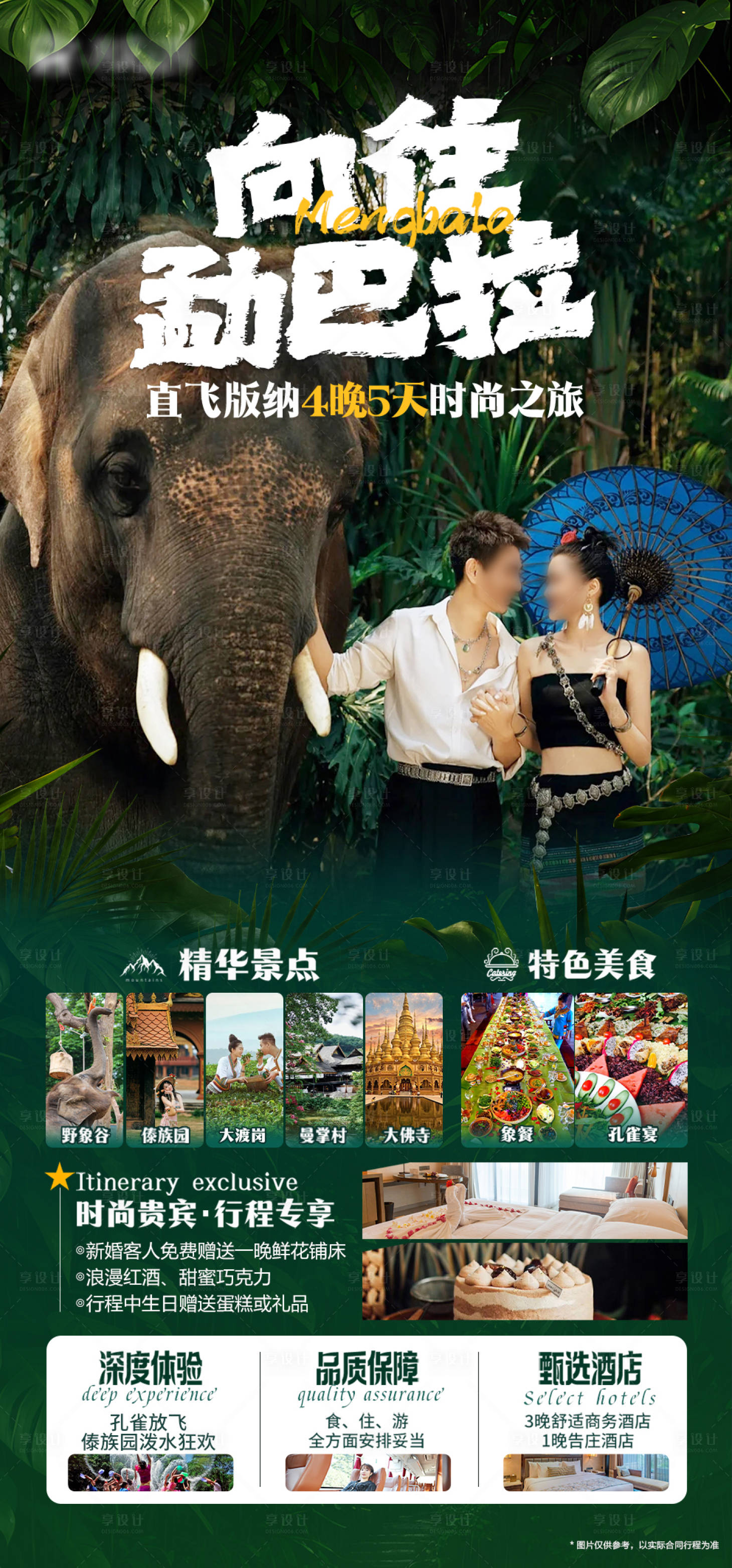 源文件下載【享設計】搜索編號：42090020760695453【云南西雙版納勐巴拉旅游海報】