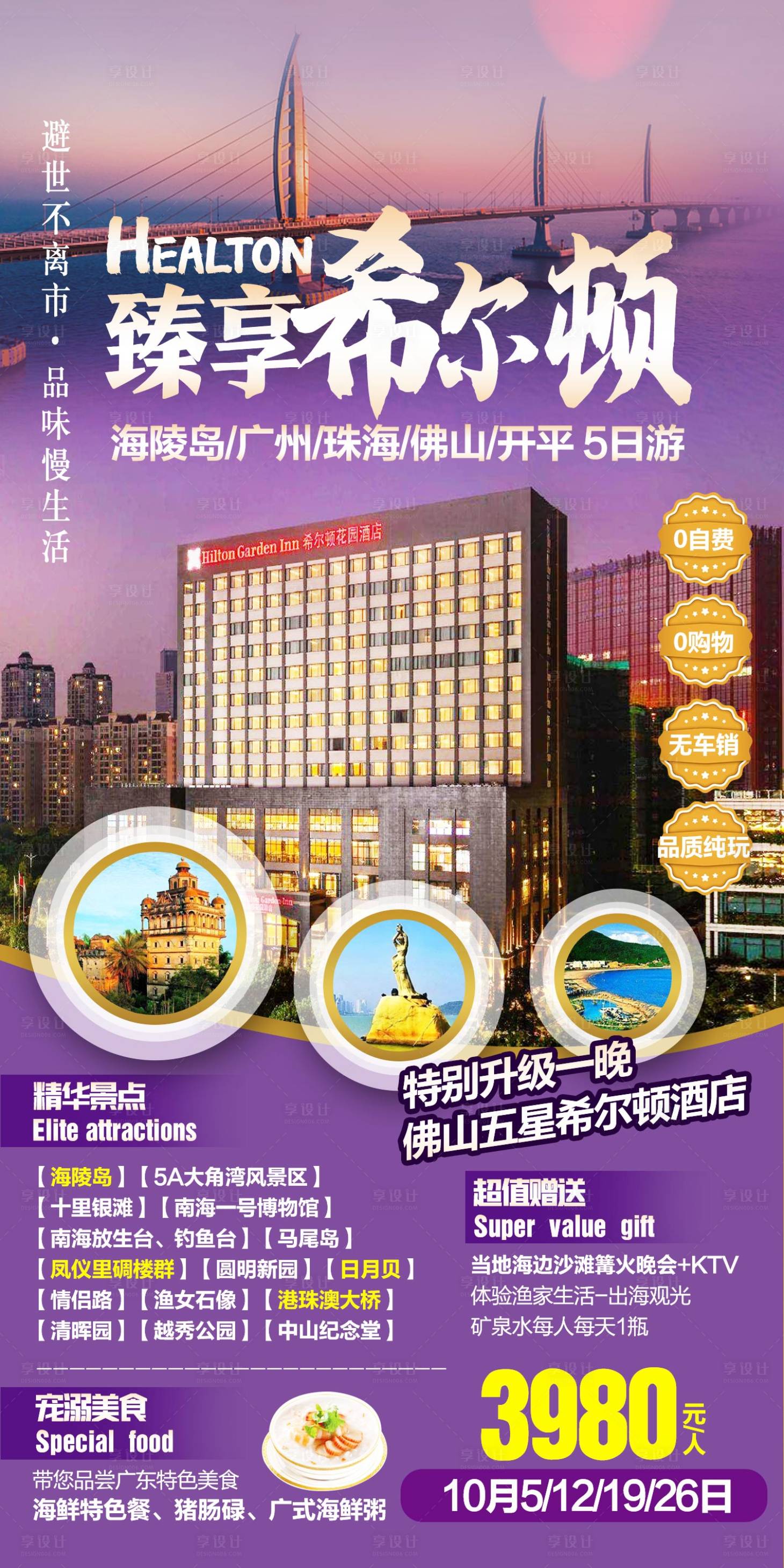 源文件下载【享设计】搜索编号：62230020749051081【臻享希尔顿旅游海报】