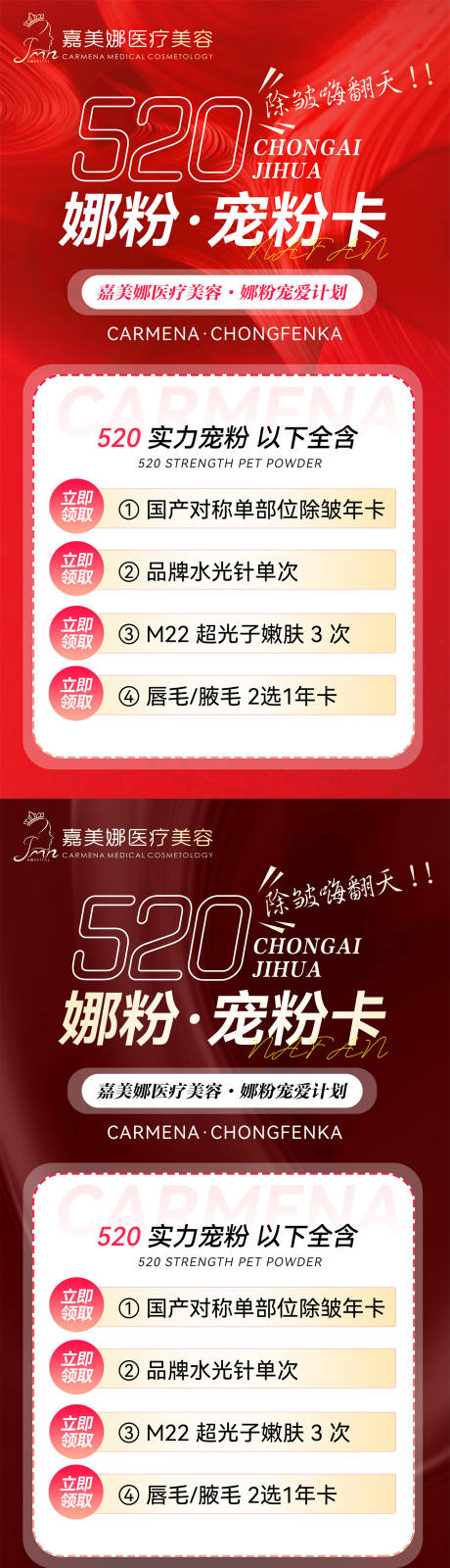 源文件下载【医美宠粉卡520海报】编号：53000020855789097