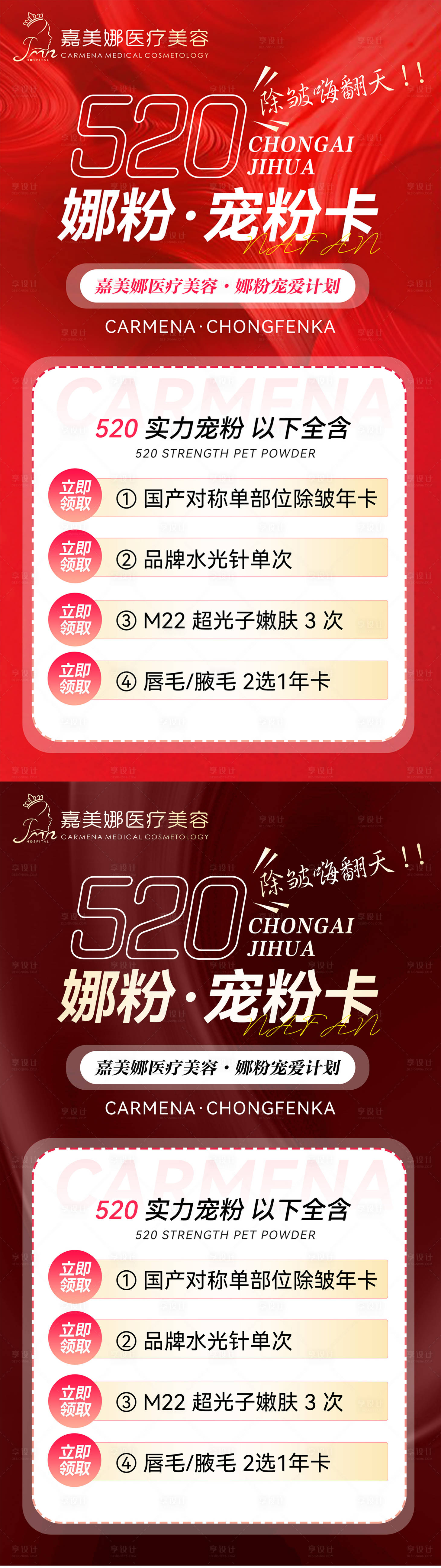 源文件下载【享设计】搜索编号：53000020855789097【医美宠粉卡520海报】