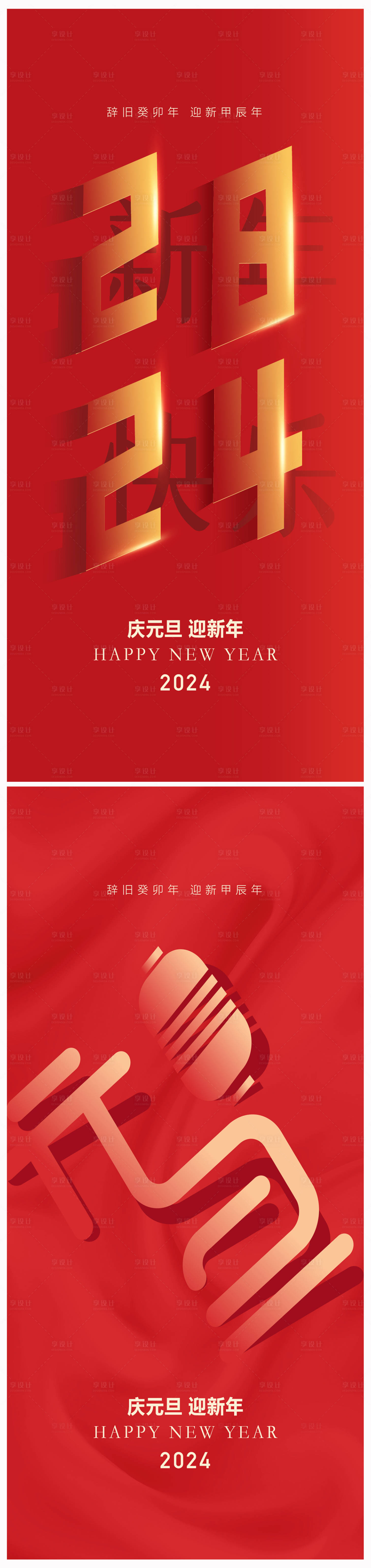 源文件下载【地产2024年元旦龙年春节除夕海报】编号：20231213094252098