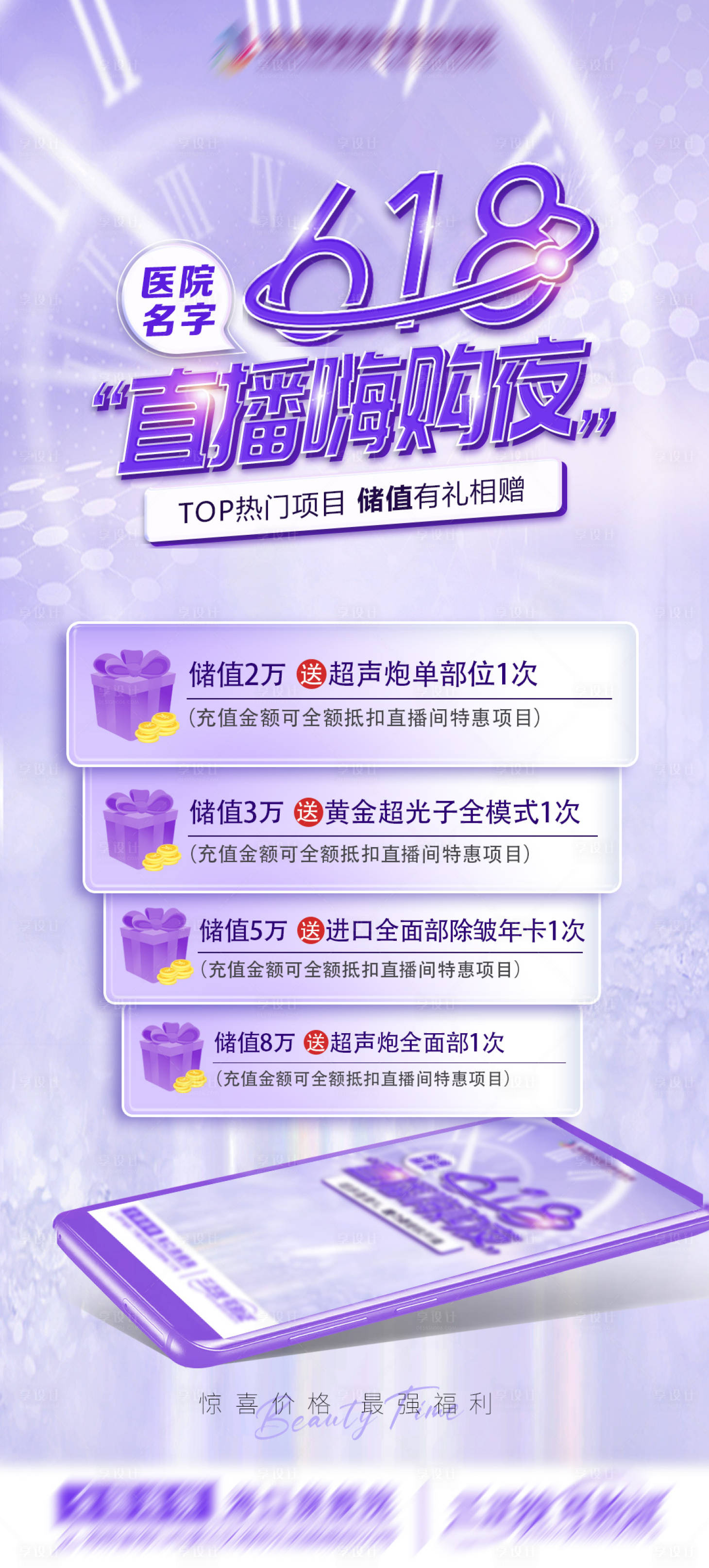 源文件下載【享設計】搜索編號：52420021244537122【醫美活動海報】