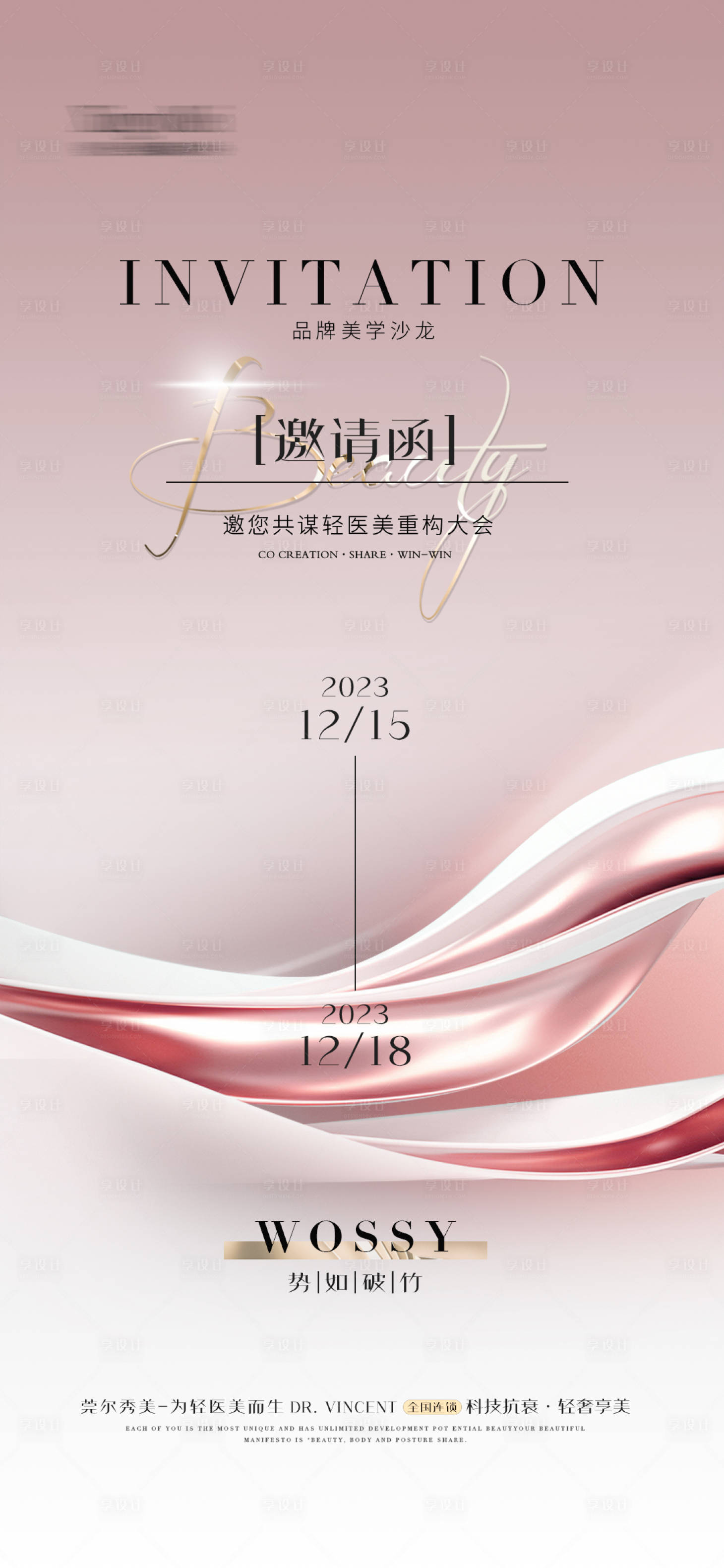 源文件下载【享设计】搜索编号：90850020995686120【医美邀请函海报】