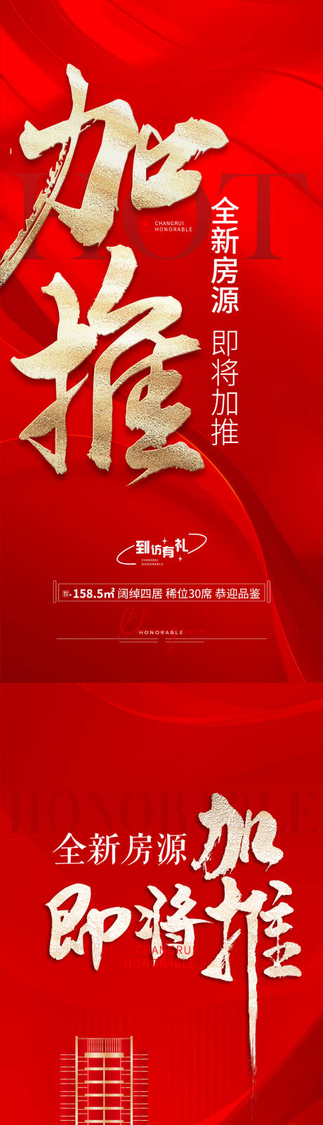 源文件下载【享设计】搜索编号：12840020824992628【地产加推海报】