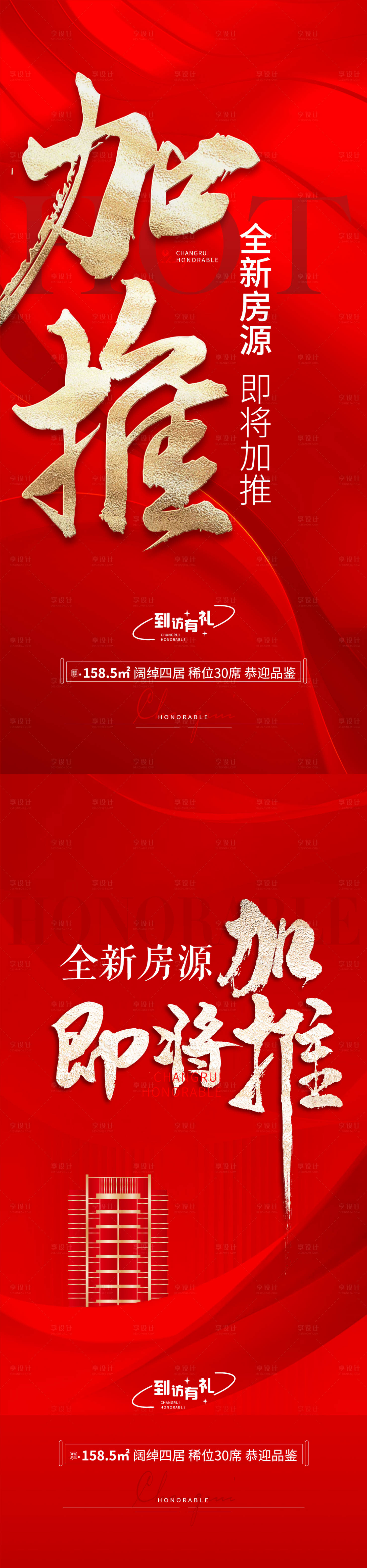 源文件下载【享设计】搜索编号：12840020824992628【地产加推海报】