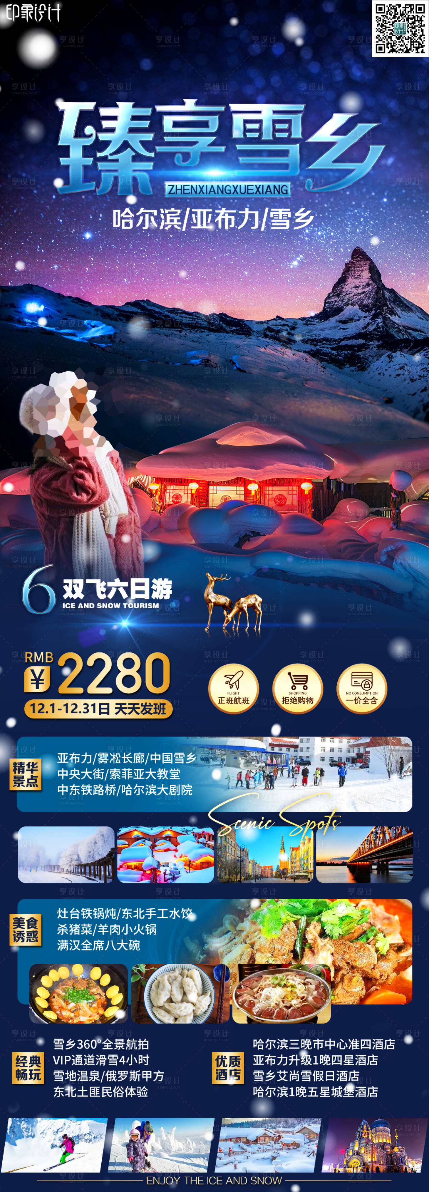 源文件下载【享设计】搜索编号：32110021030396217【臻享雪乡】