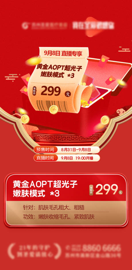 源文件下載【享設計】搜索編號：85140021050841196【醫美特惠活動海報】