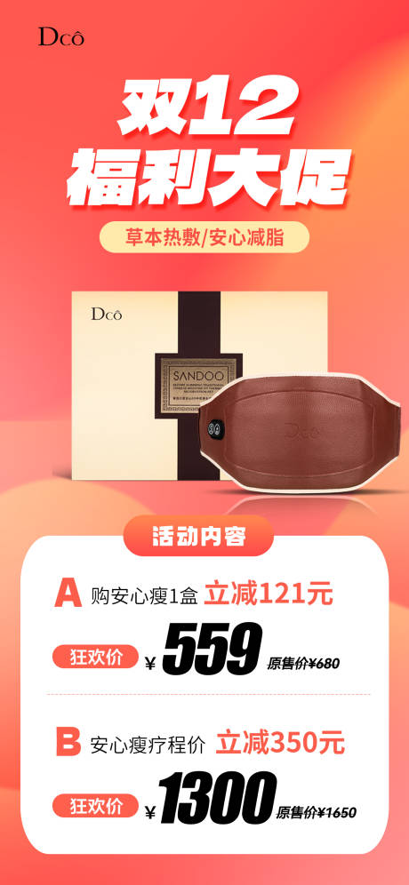源文件下載【雙十二促銷活動海報】編號：30690020931771311