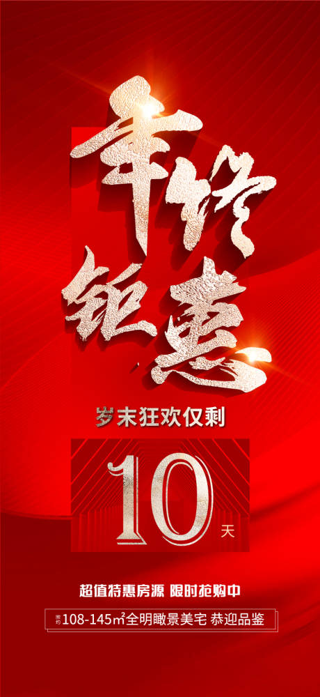源文件下載【年終鉅惠倒計時海報】編號：94390021183983180