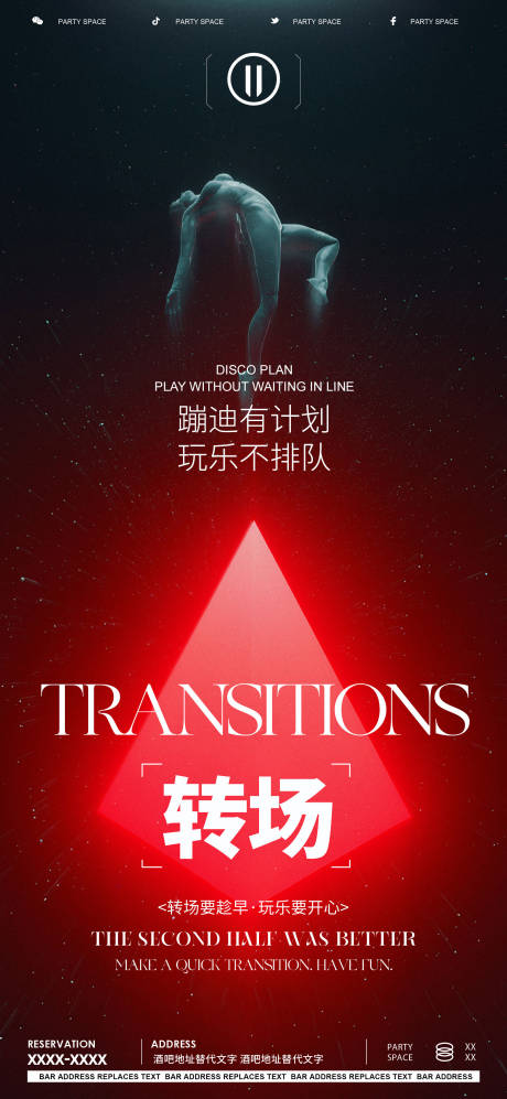源文件下载【转场夜店酒吧喜庆海报】编号：36070020726815323