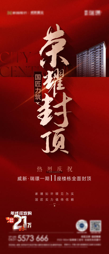 源文件下载【封顶喜报热销海报】编号：15090021076165360