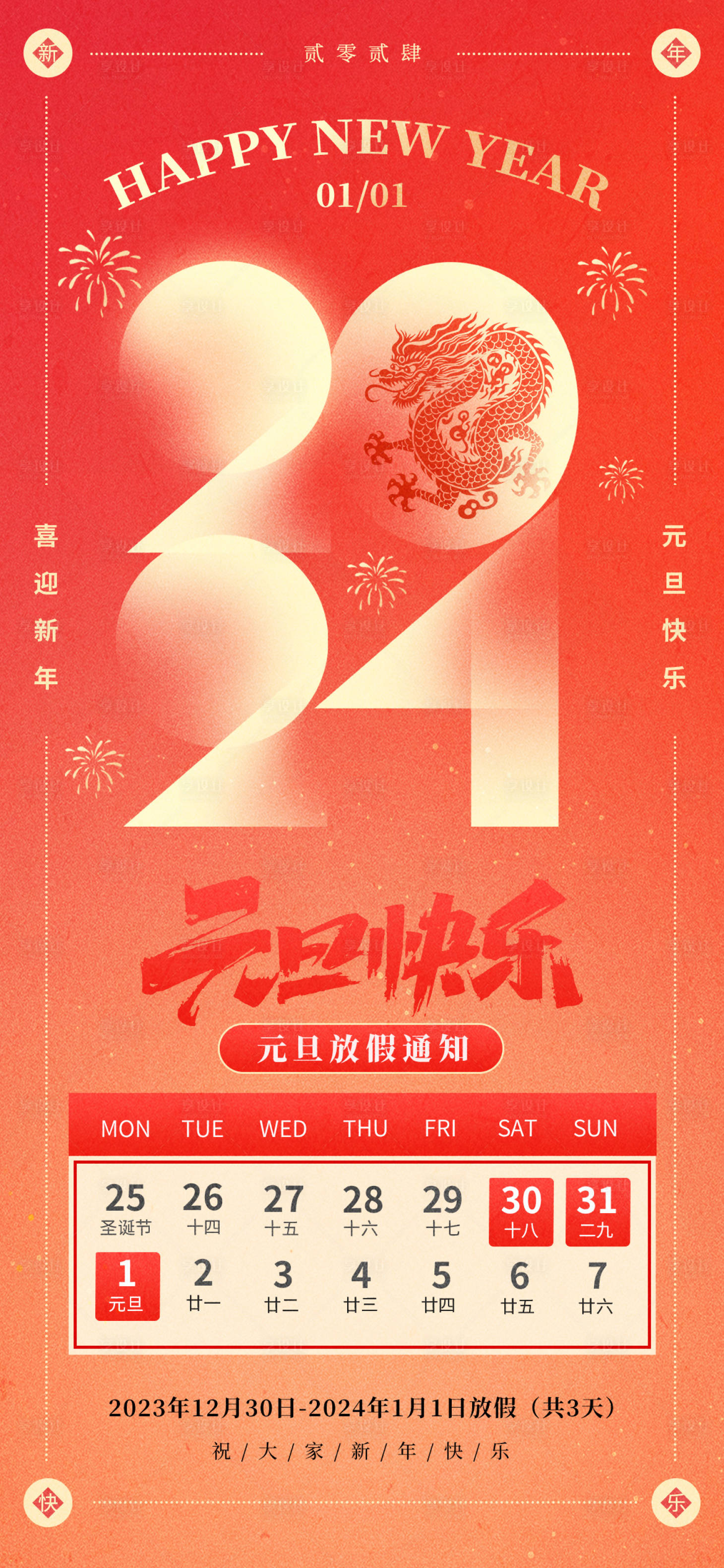 源文件下载【2024龙年元旦放假通知海报】编号：53010021119504166
