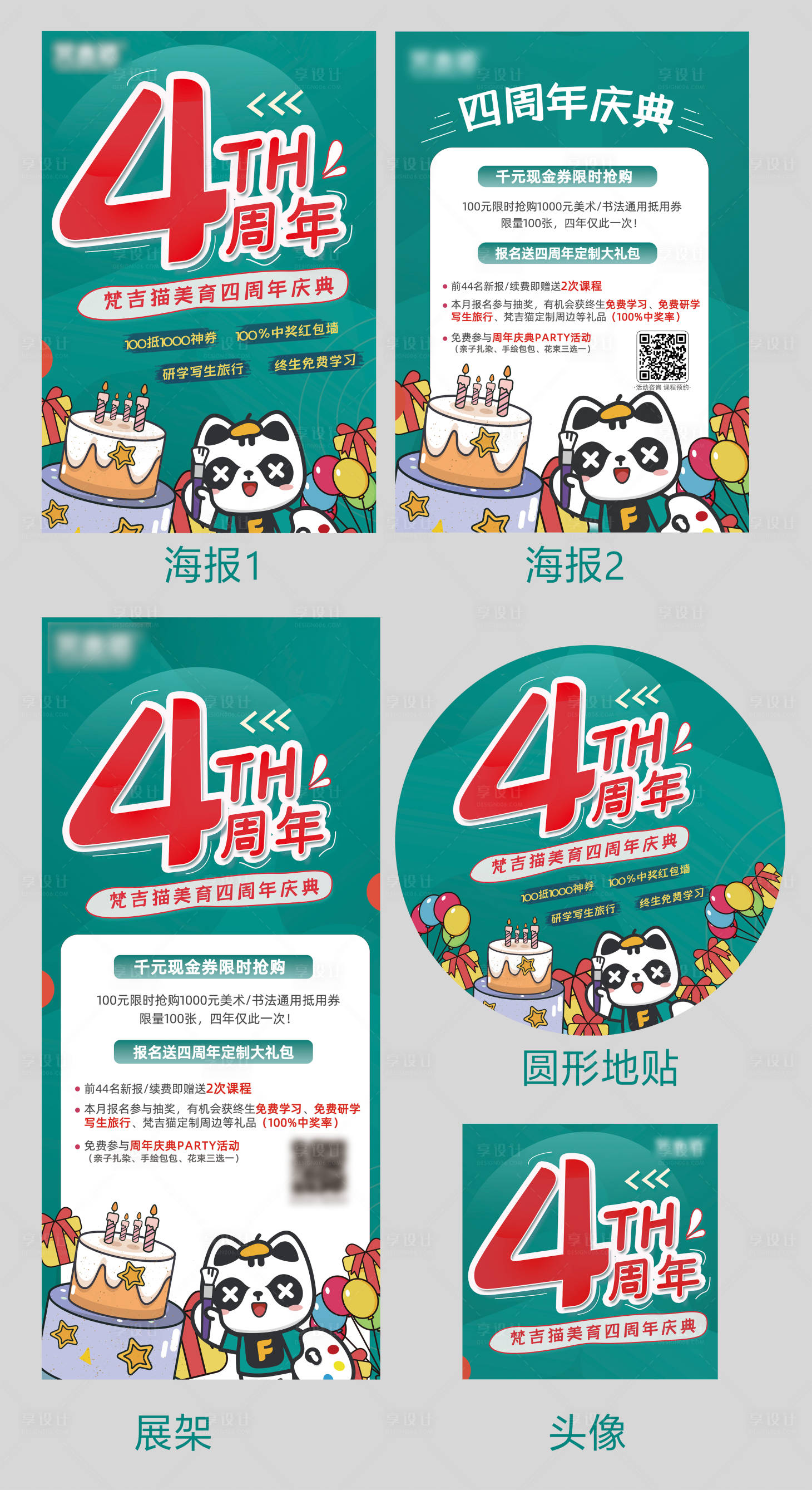 源文件下載【享設(shè)計(jì)】搜索編號(hào)：20040020854547193【教培四周年慶典物料】