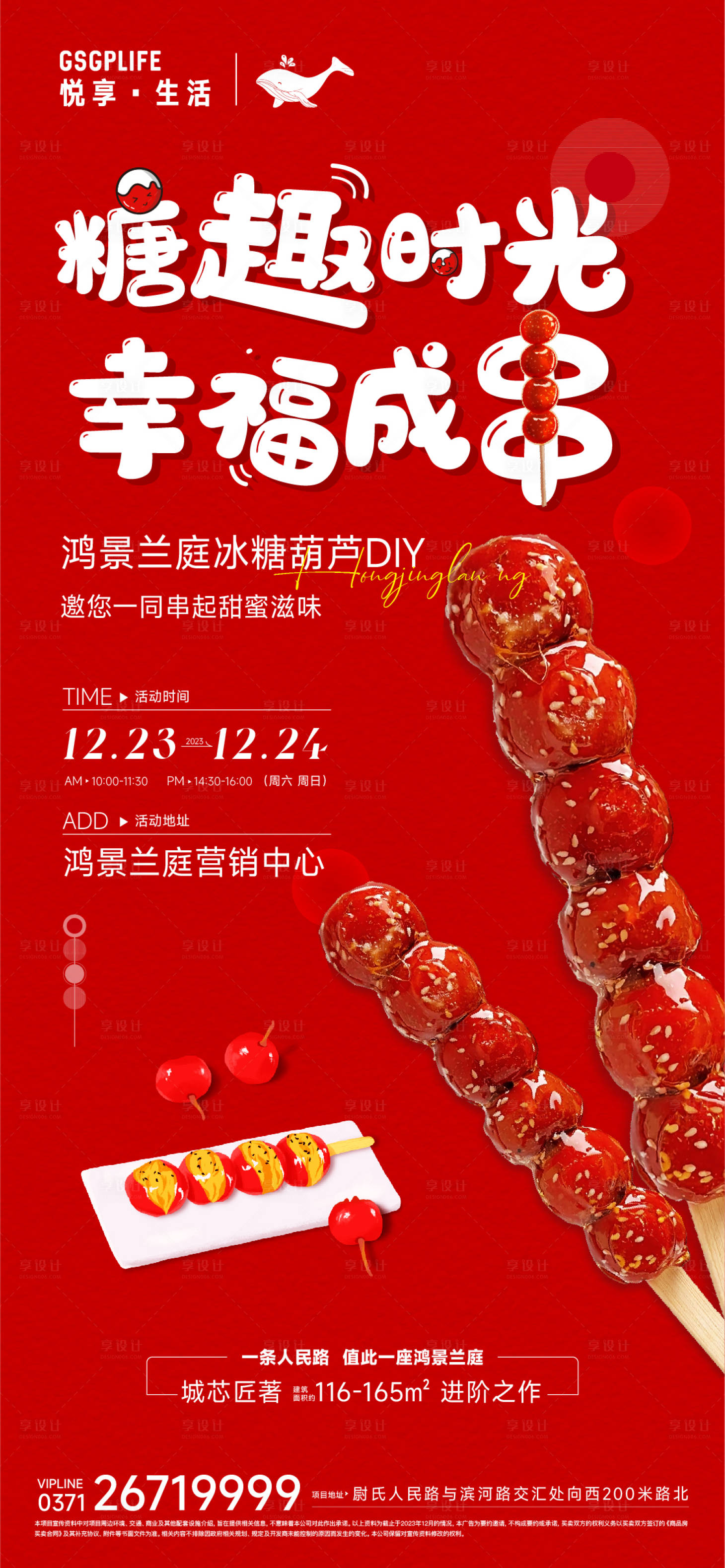 源文件下载【享设计】搜索编号：50910021122685661【糖葫芦DIY海报】
