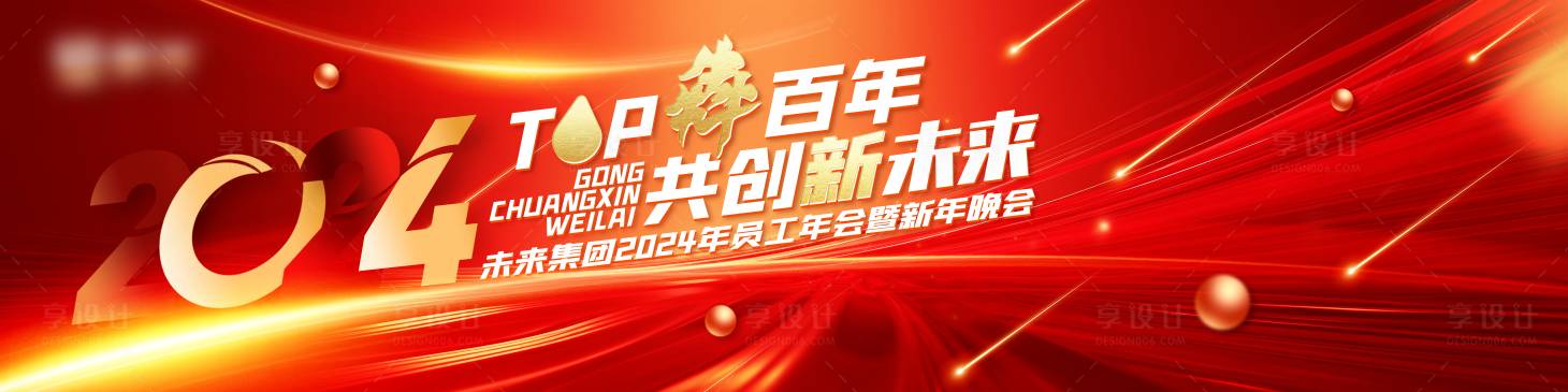 源文件下載【享設計】搜索編號：31970020845149782【新年共創新未來背景板】