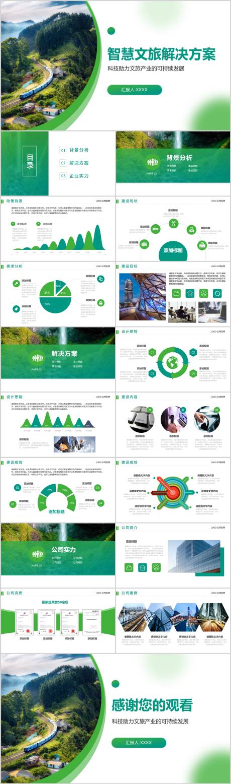 绿色清新风智慧文旅智慧景区方案模板