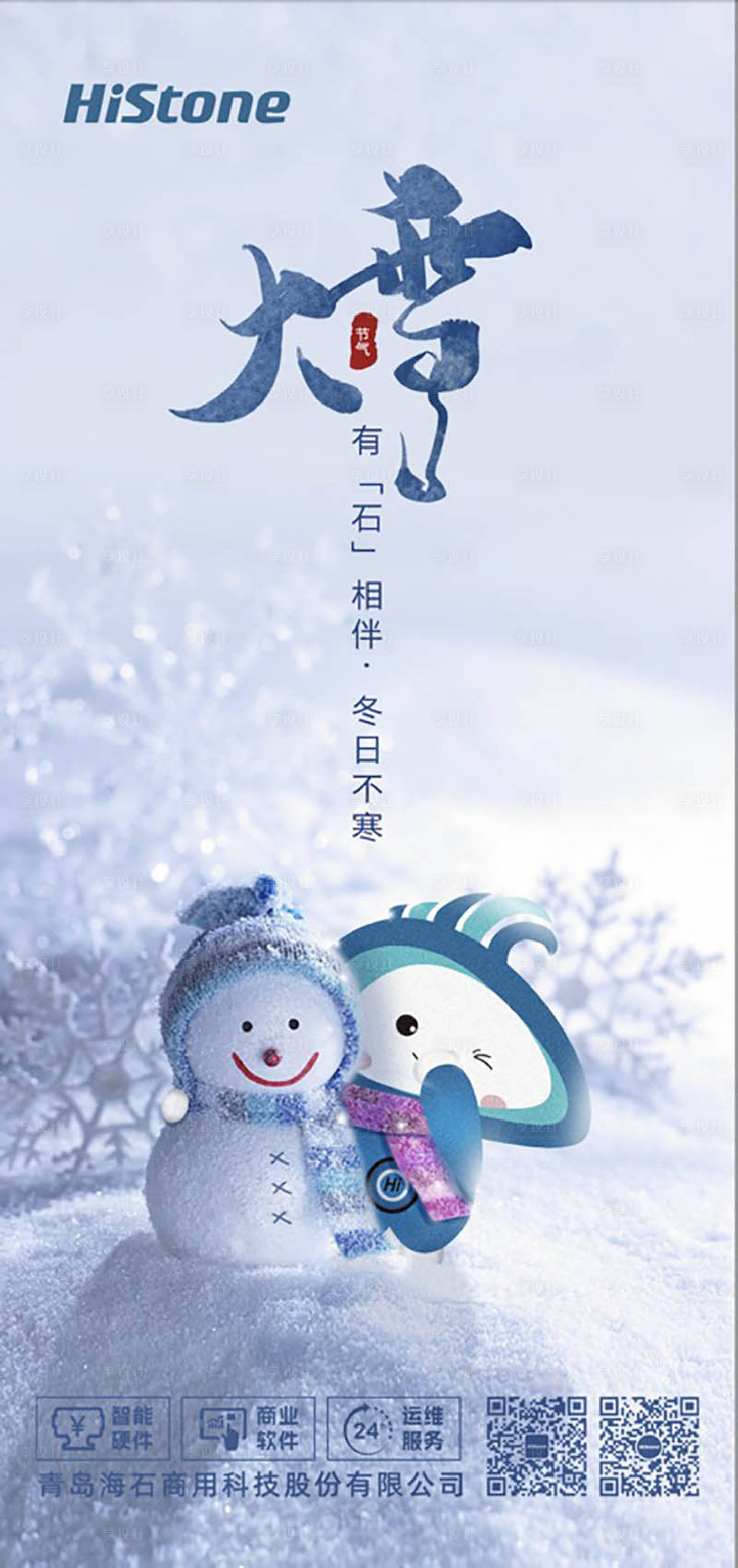 源文件下載【享設計】搜索編號：17130021081326401【大雪海報】