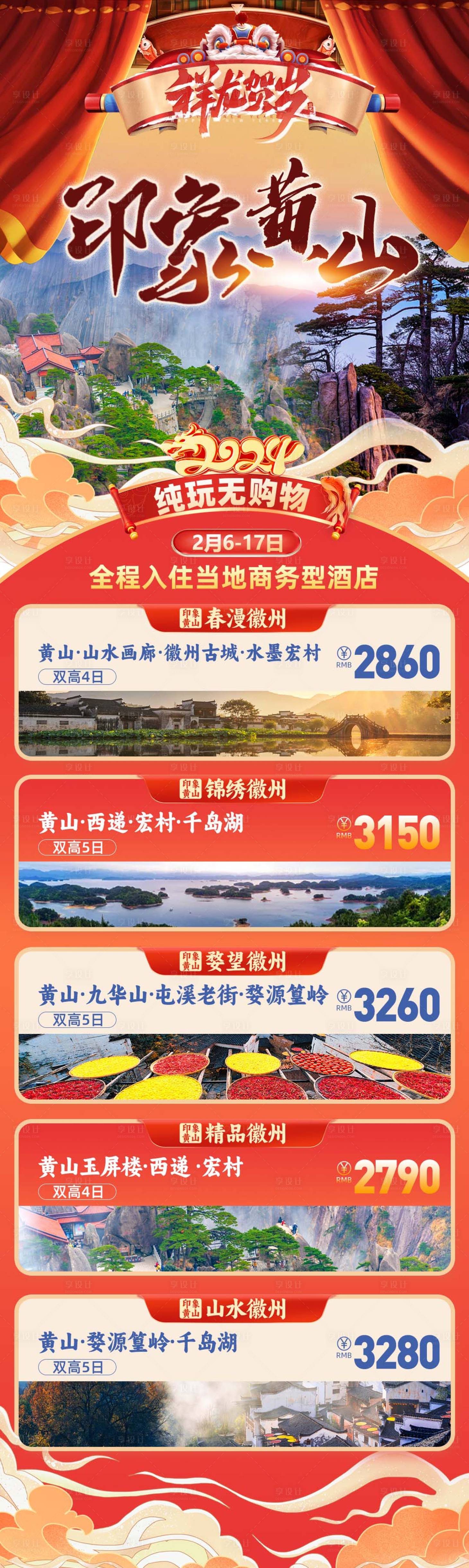 源文件下載【享設計】搜索編號：53440021167701030【印象黃山】