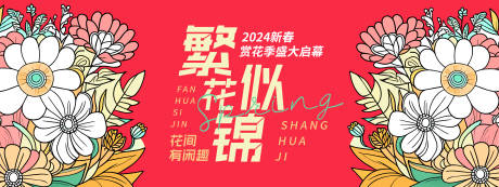 源文件下载【享设计】搜索编号：42470021184047576【2024新春赏花季背景板】