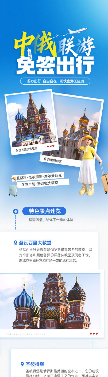 源文件下载【中俄旅游宣传促销长图海报】编号：24550020958938967