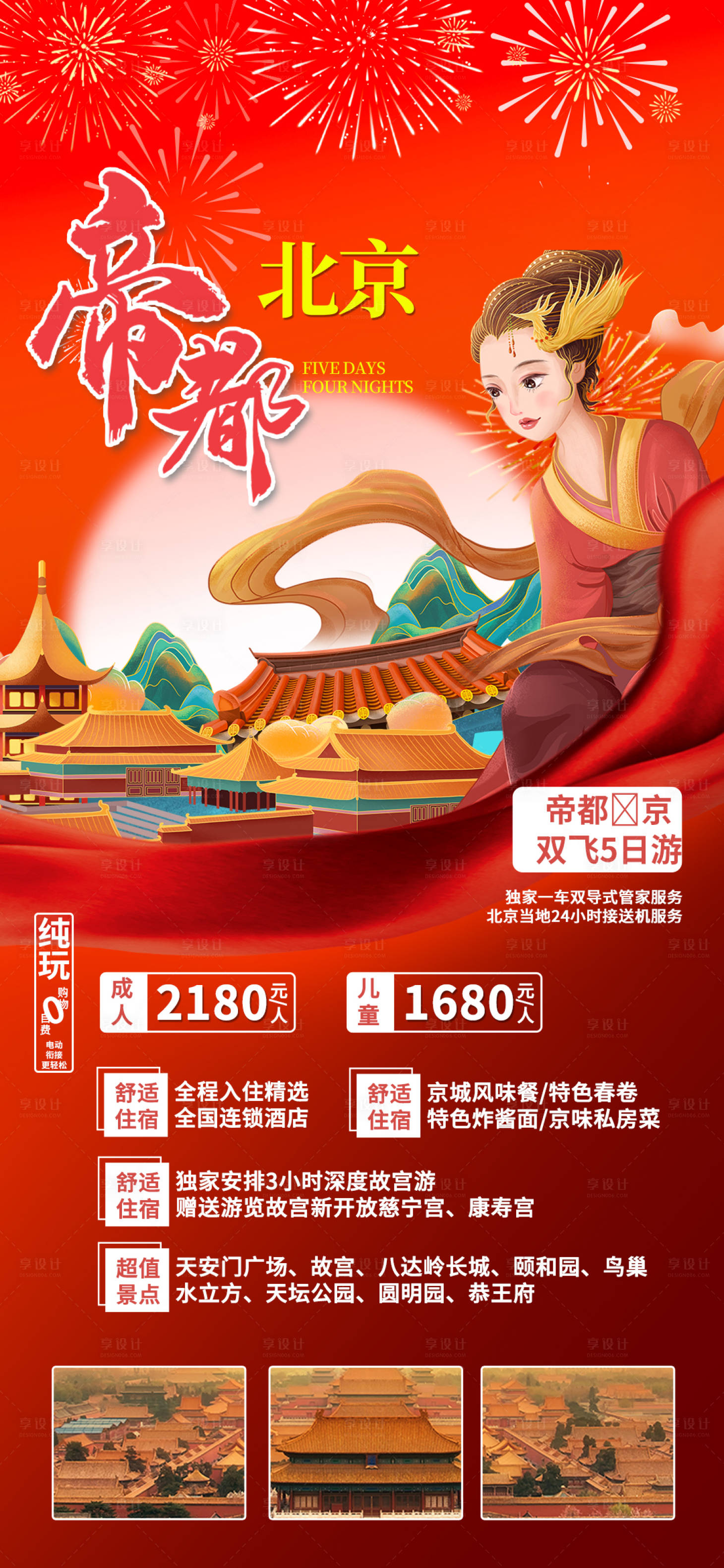编号：20231230133549332【享设计】源文件下载-北京帝都旅游海报