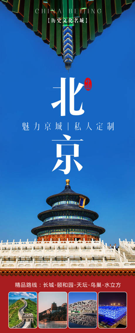 编号：20231225154655709【享设计】源文件下载-北京旅行海报
