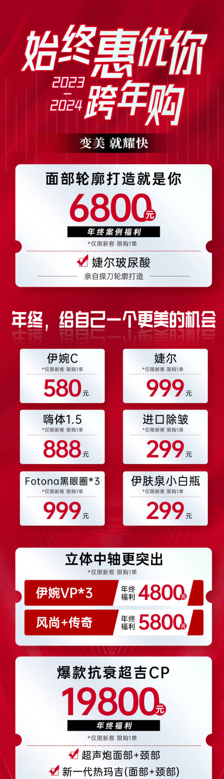 源文件下载【医美跨年购促销长图】编号：49350020807248364