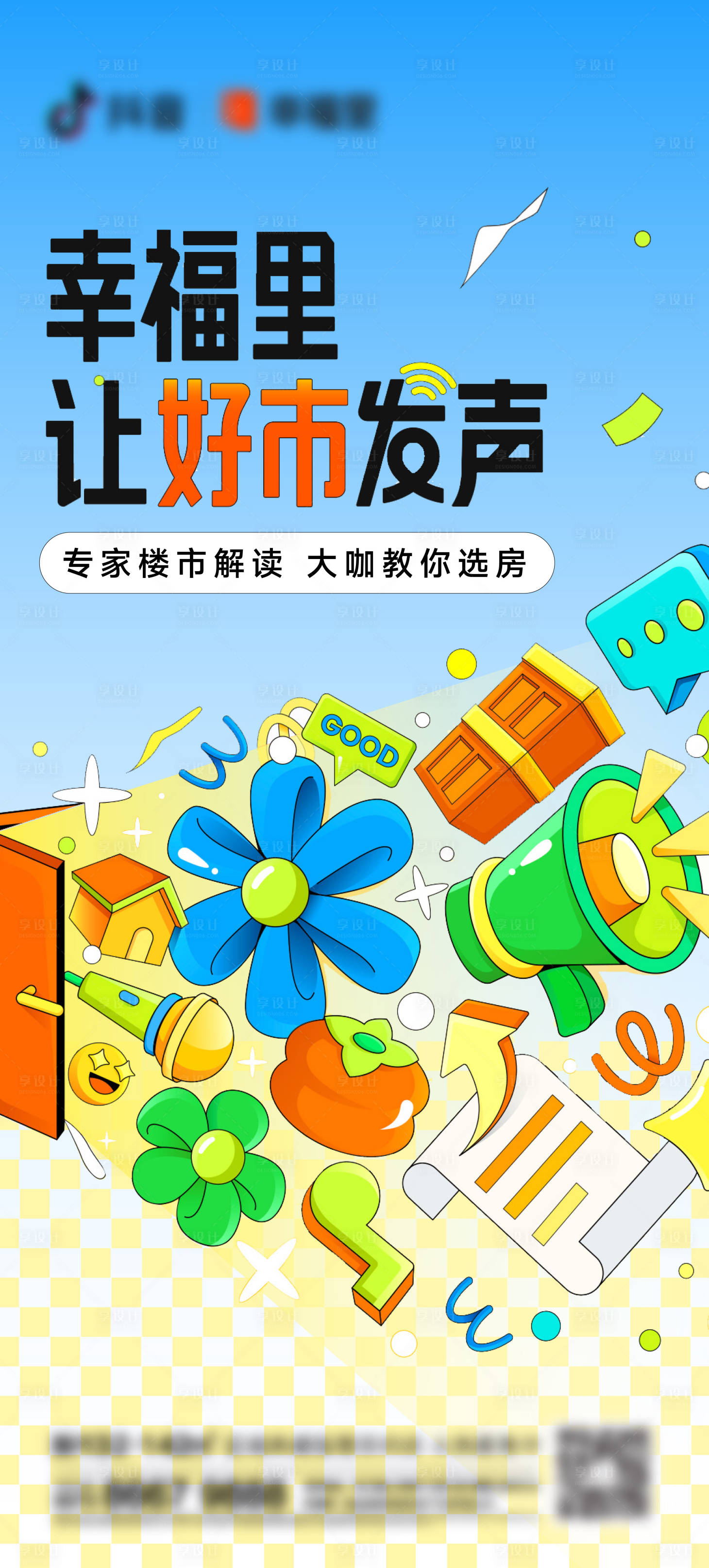 源文件下载【地产潮玩海报】编号：63920021219709338