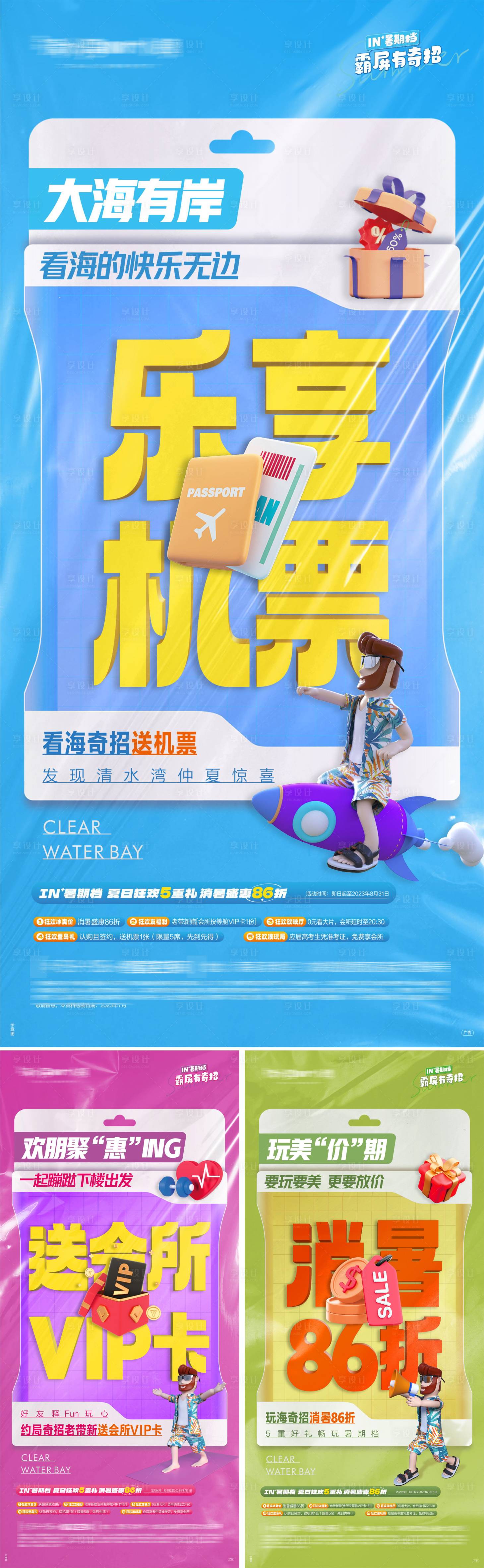 源文件下载【享设计】搜索编号：19840020777607283【大字报塑料包装海景度假缤纷价值微信海】