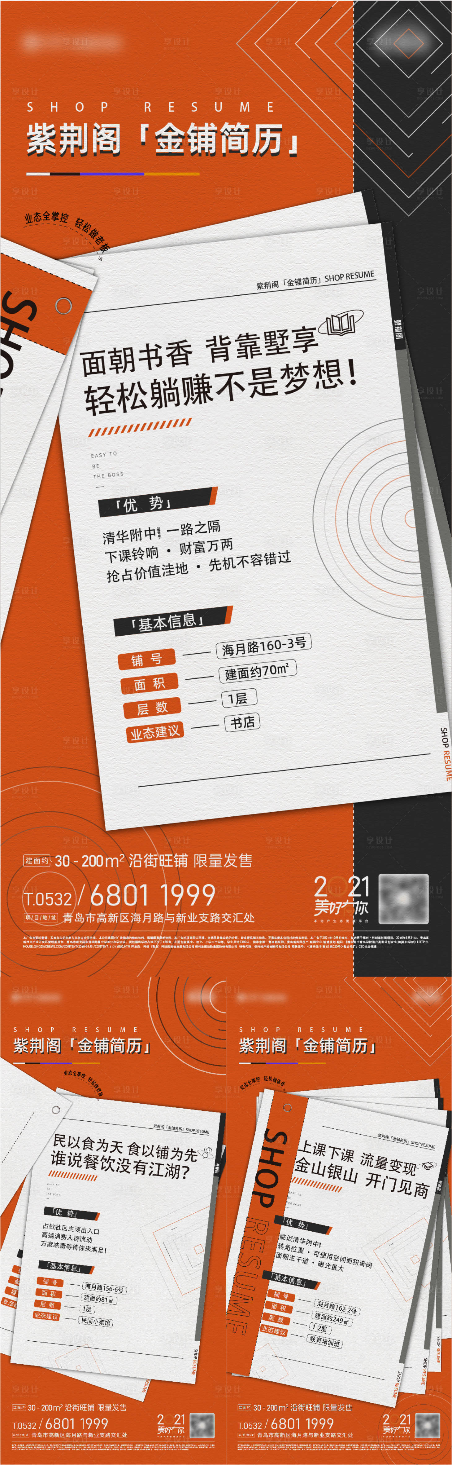 源文件下载【享设计】搜索编号：81440020727884179【商铺系列海报】