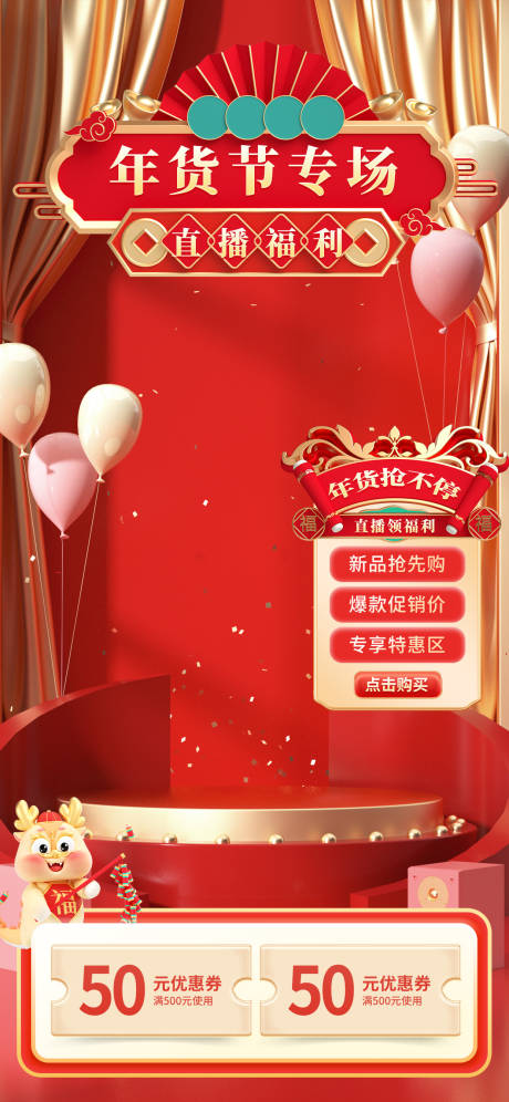 源文件下载【年货节直播间背景海报】编号：99460021169392106