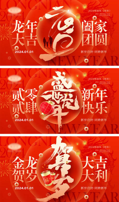 源文件下载【2024龙年元旦除夕春节小年新年】编号：24740020845679811