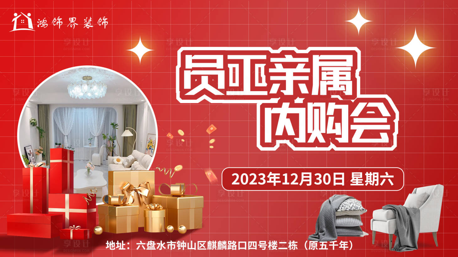 源文件下載【享設(shè)計】搜索編號：15030021178428371【員工親屬內(nèi)購會】