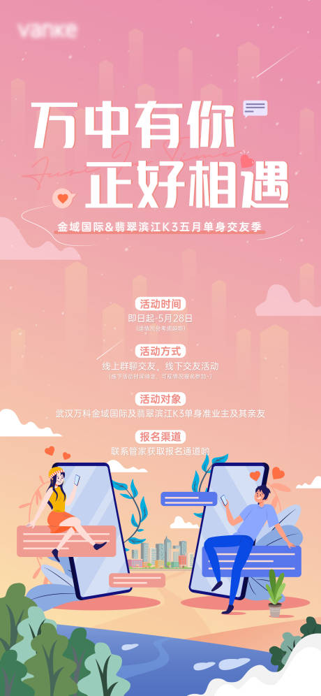 源文件下载【线上相亲会海报】编号：12430020981824355