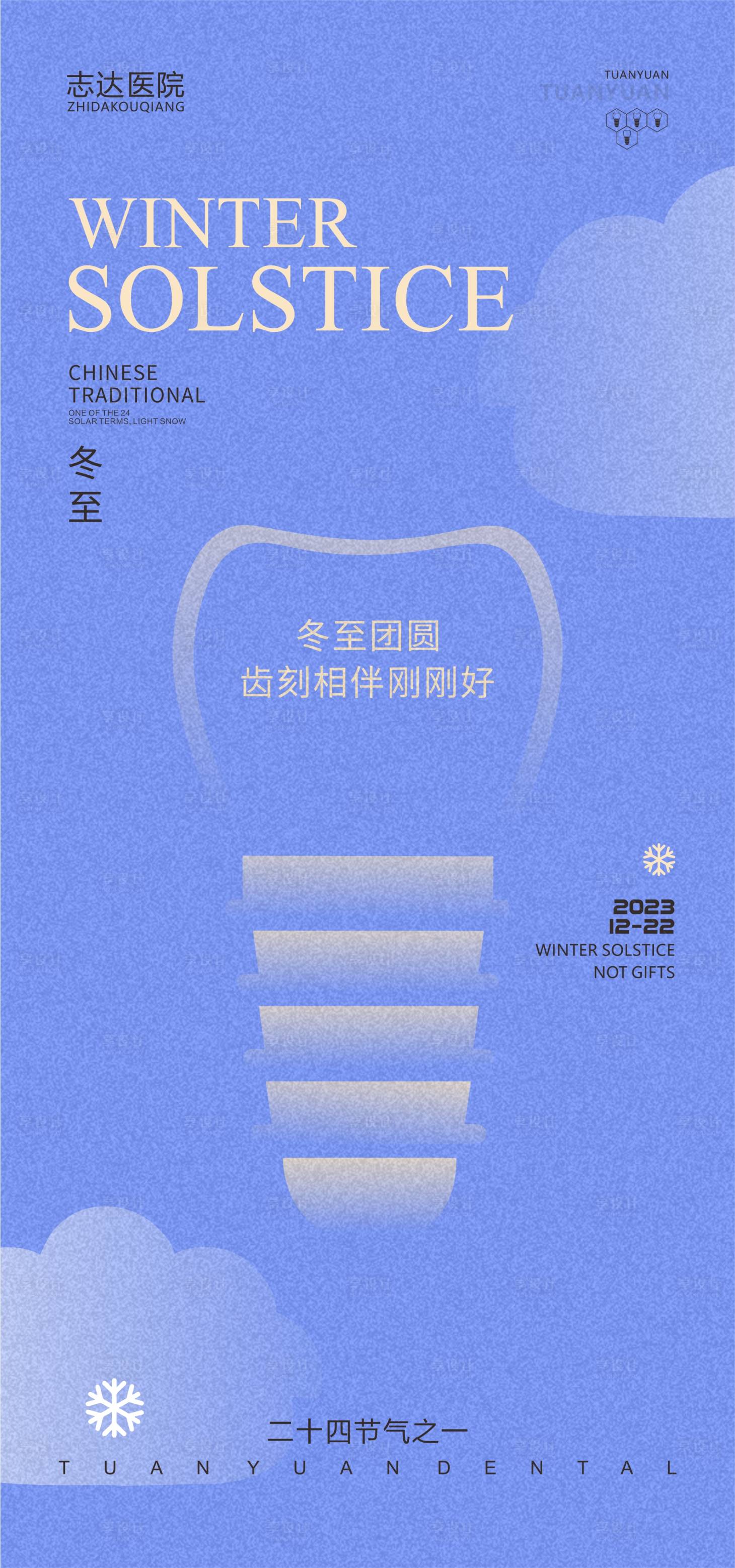 源文件下载【冬至口腔海报】编号：65660020899763704