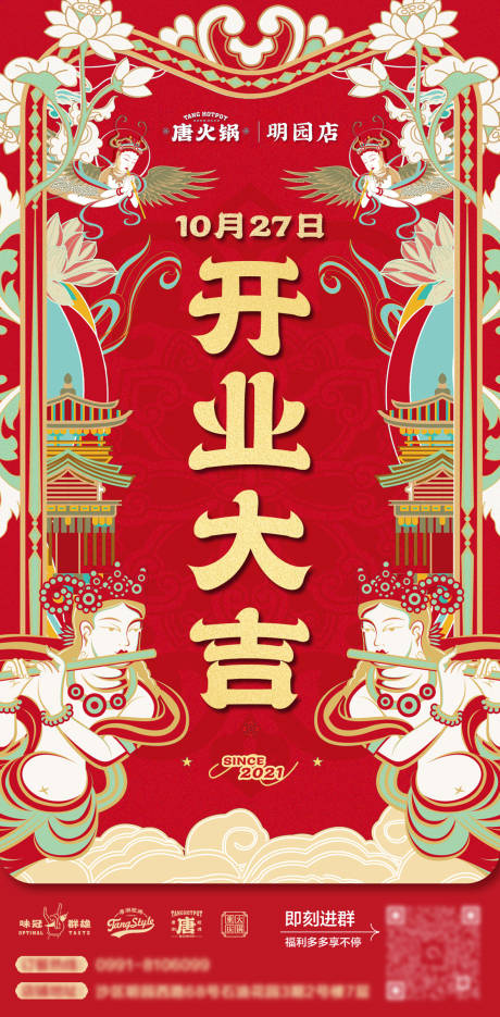 源文件下载【国潮开业大吉海报】编号：27780021085434053
