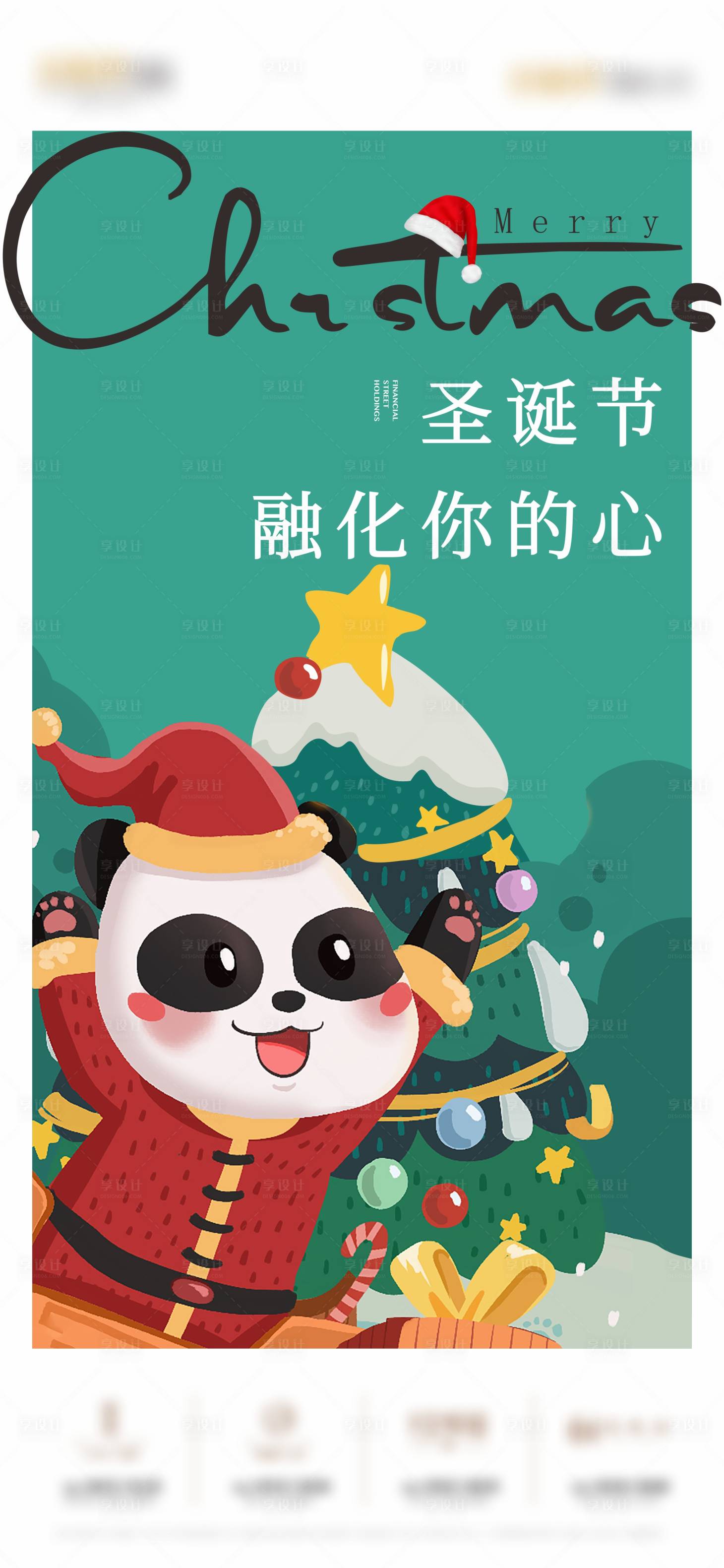 源文件下载【享设计】搜索编号：95910020890556448【地产圣诞节海报】