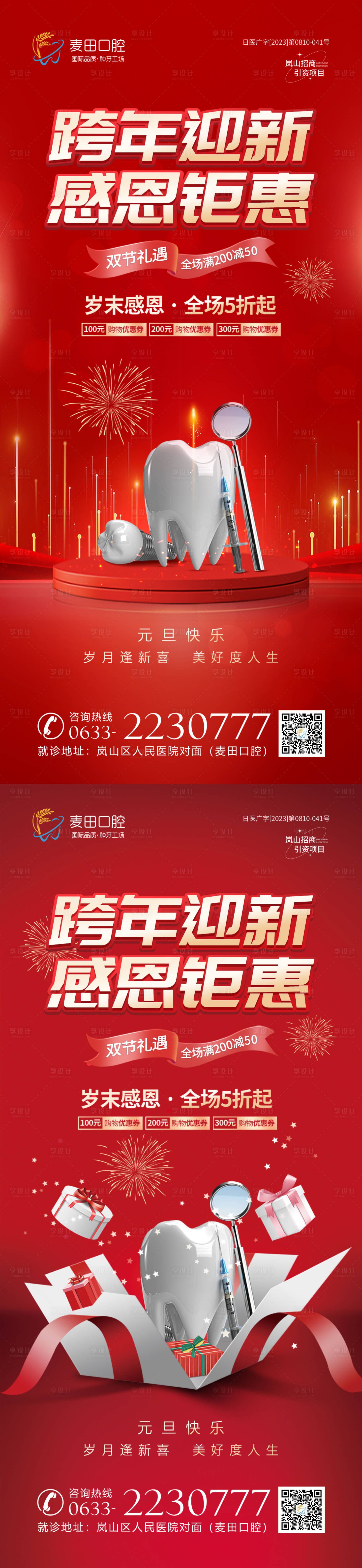 源文件下載【醫美口腔元旦新年活動海報】編號：55320021044803670