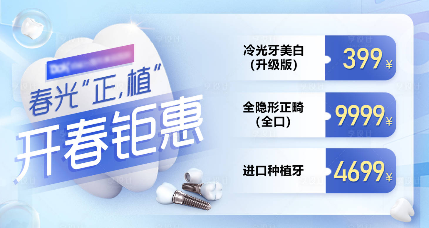 源文件下载【牙科入口海报】编号：35010020995559497