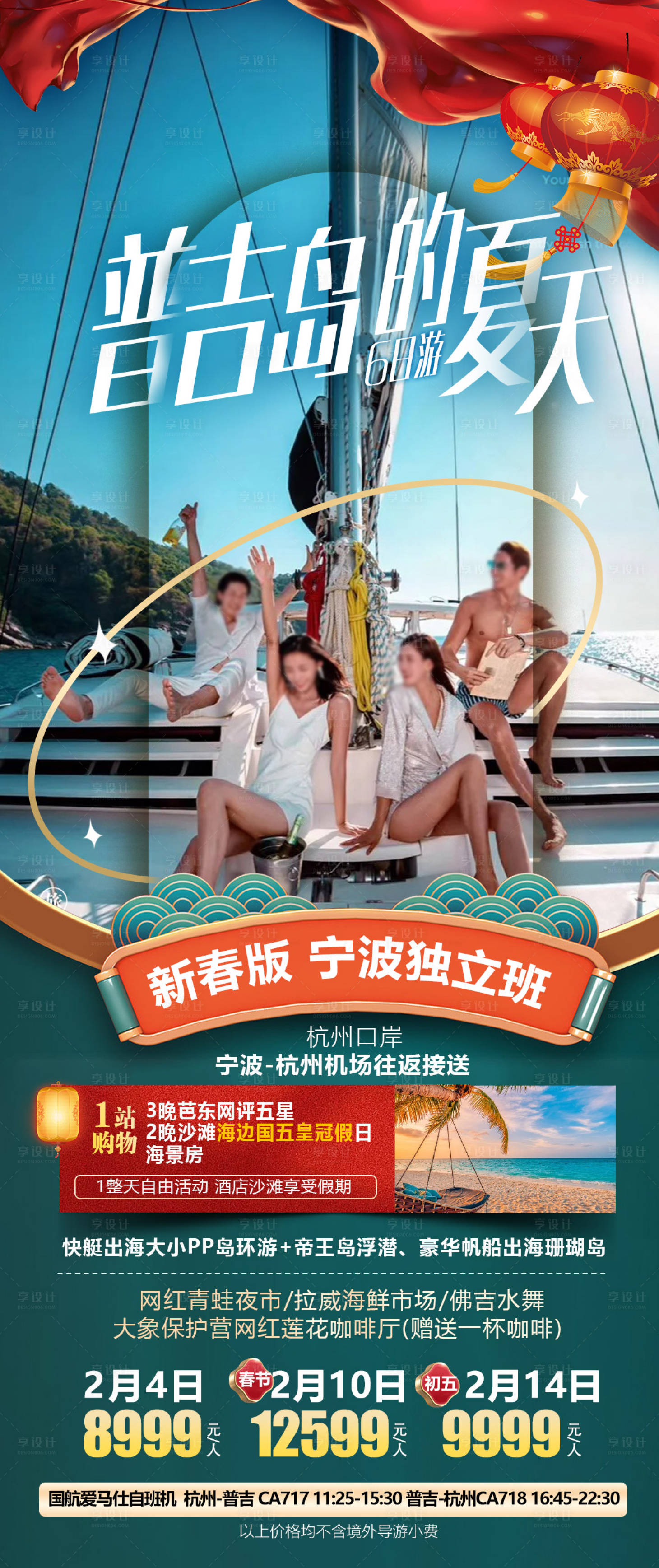 源文件下載【享設(shè)計(jì)】搜索編號(hào)：37970021040649713【普吉島的夏天春節(jié)版】