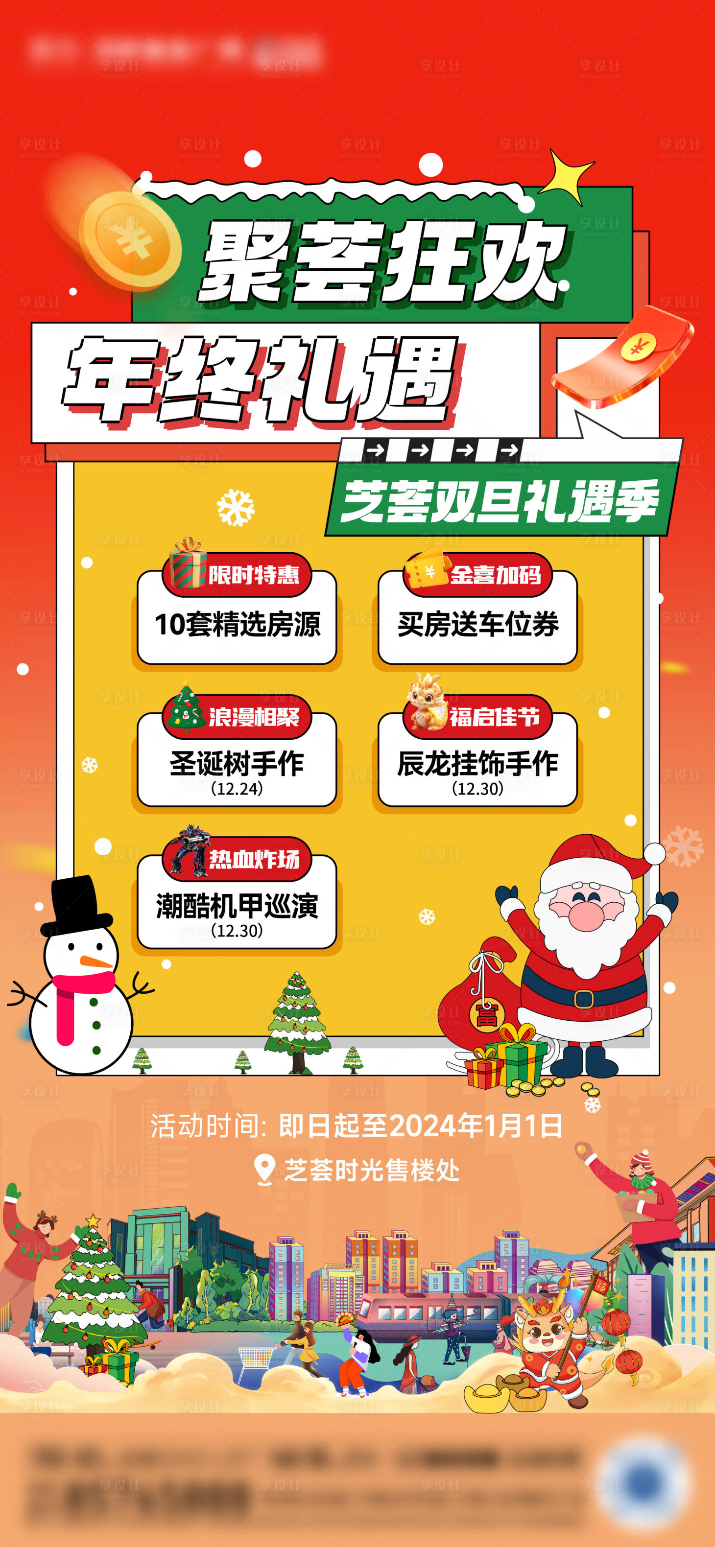 源文件下载【享设计】搜索编号：10440021242178768【地产双旦活动海报】