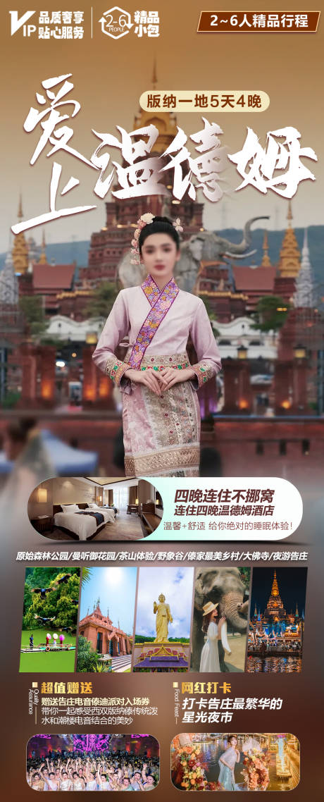 源文件下载【享设计】搜索编号：13610020891259603【版纳旅游海报】
