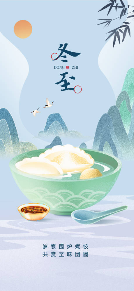 源文件下载【冬至海报】编号：79830020834629899