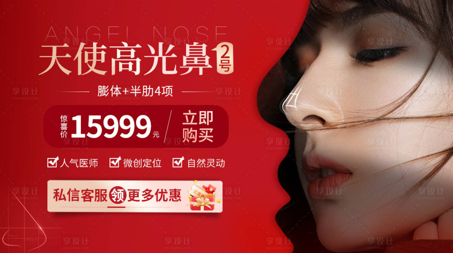 源文件下載【享設計】搜索編號：60410020996515224【醫美隆鼻banner】