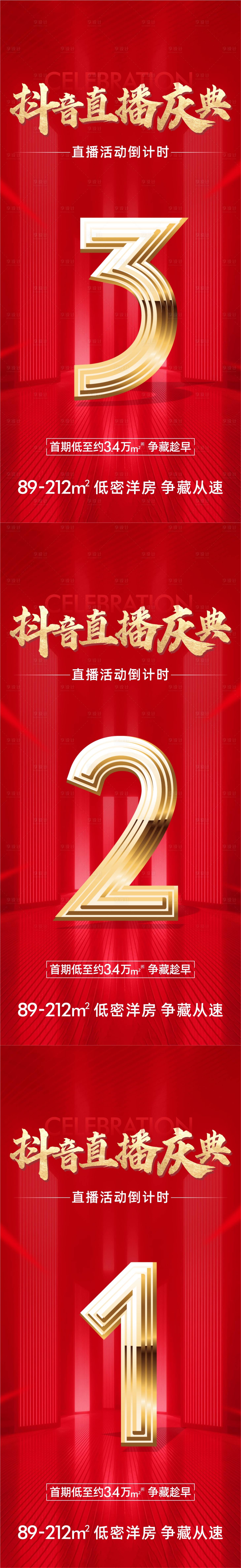 源文件下載【享設計】搜索編號：41670020872989269【地產直播倒計時系列海報】
