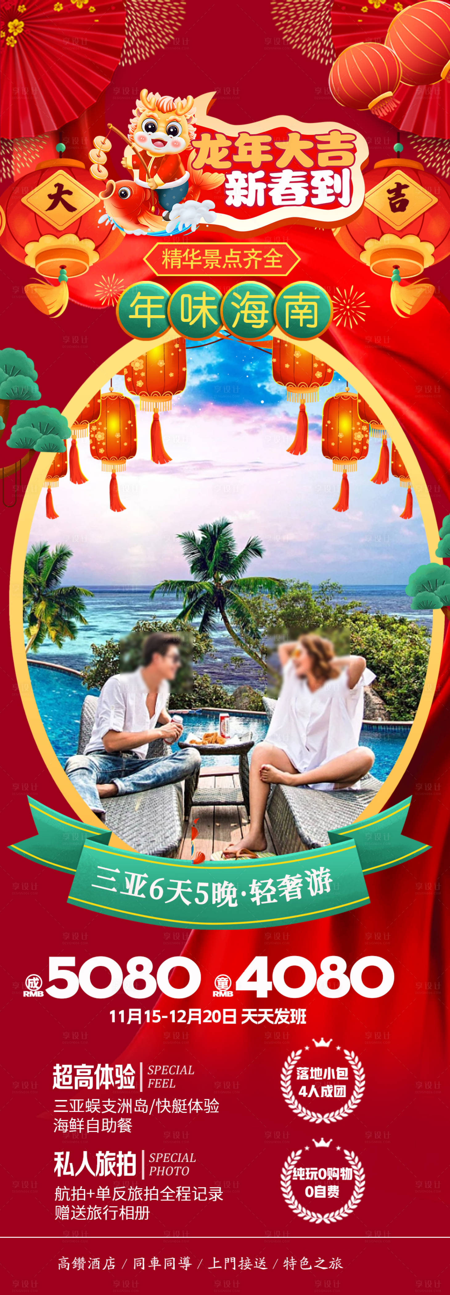 源文件下載【三亞春節旅游海報】編號：82610020952939912