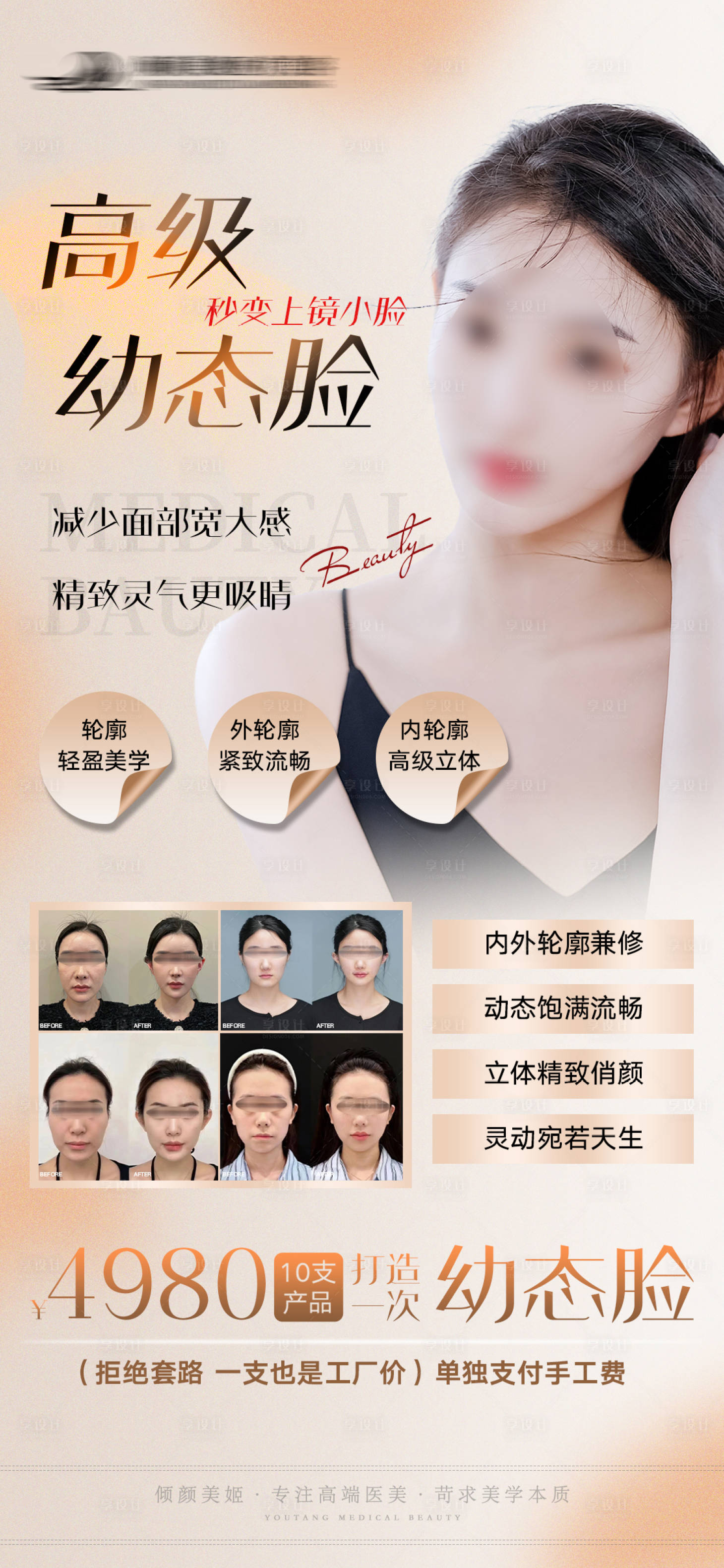 源文件下載【享設計】搜索編號：14330020943207562【醫美幼態臉海報】