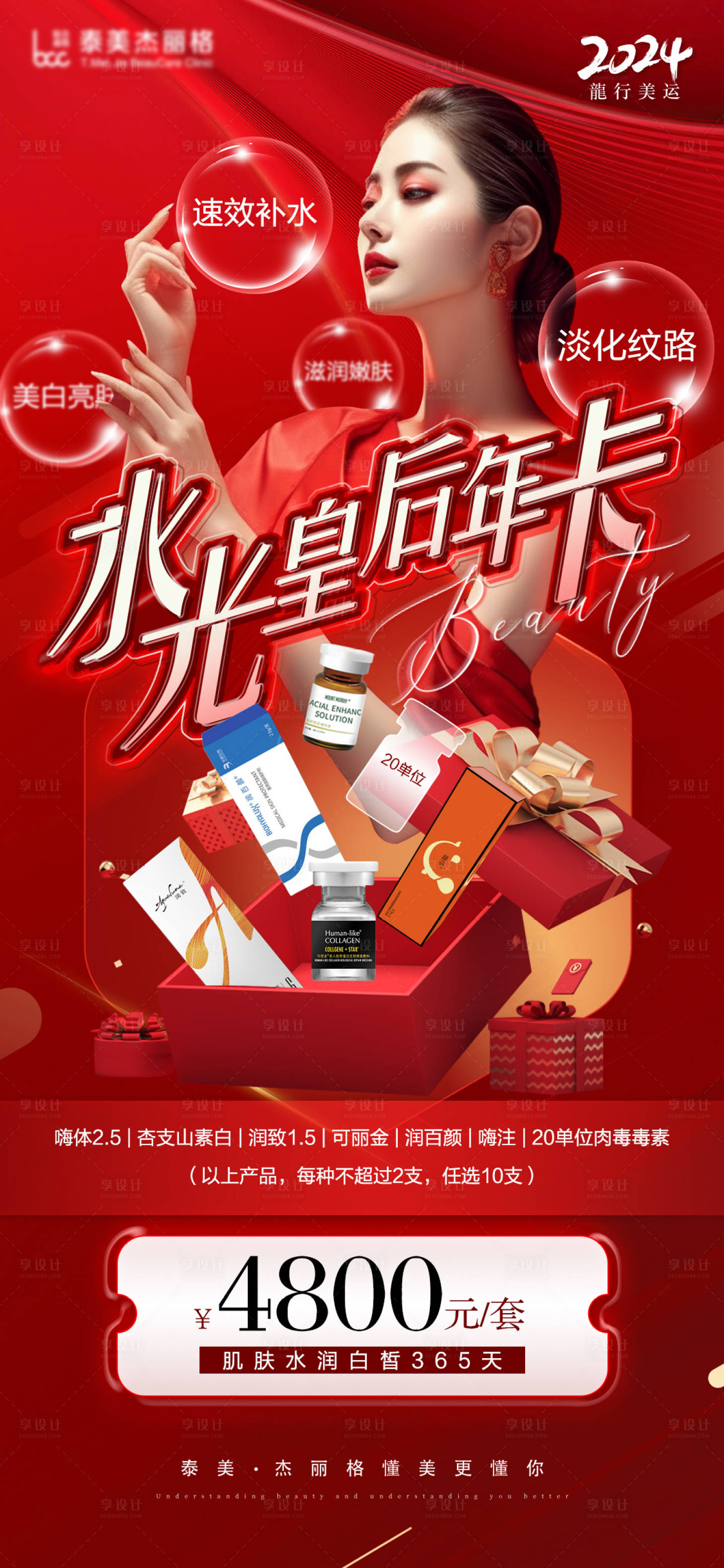 源文件下載【享設計】搜索編號：86050021096014316【醫美水光抗衰海報】