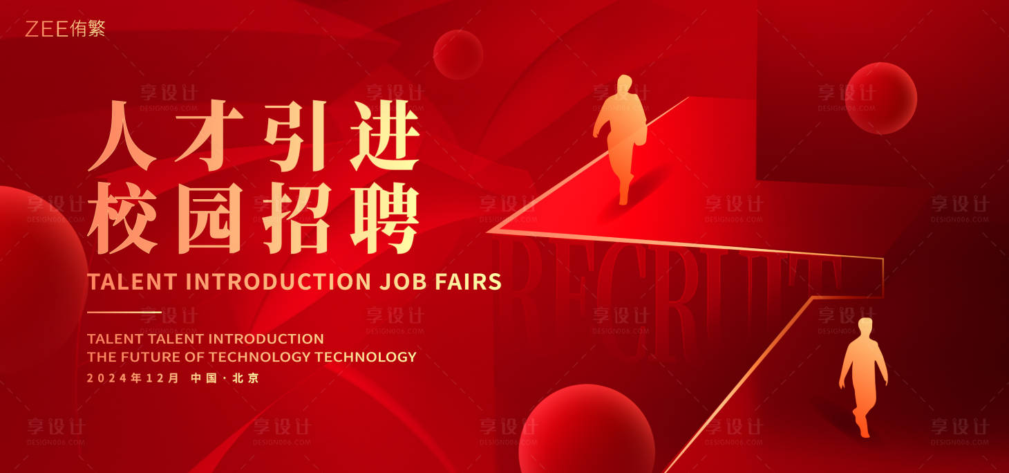 源文件下载【享设计】搜索编号：51860021085911106【校园招聘会主视觉】