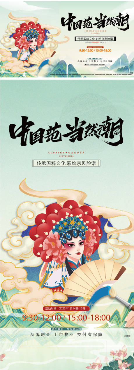 源文件下载【脸谱彩绘京剧暖场活动海报】编号：20231216002245298